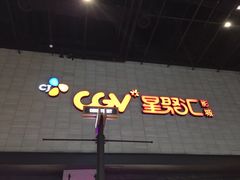 -CGV影城(黄河道ScreenX店)