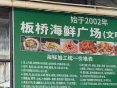 -板桥海鲜广场(文明东店)