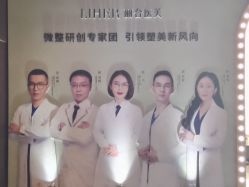 点击看大图 -LIHER北京丽合医疗美容医院