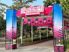 -盈香心动乐园