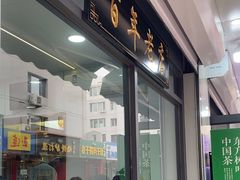 -白老大羊杂碎稍麦