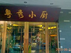 android_upload_pic-粤秀小厨·广式早茶(辽宁路店)