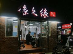 门面-缘久缘米粉(新街口店)