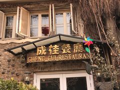 -成桂西餐厅·42年的味道(五大道疙瘩楼店)