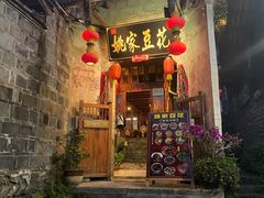 -姚家豆花