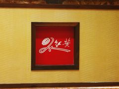 -红叶日料·放题·海胆·定食(星海店)