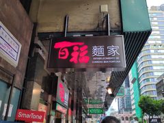 门面-百福麵家(新馬路店)