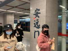 -安远门(地铁站)