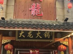 门面-大龙火锅(龙潭寺旗舰店)