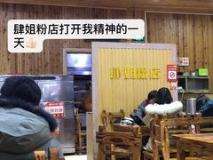 大堂-肆姐面粉馆(坡子街店)