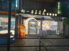 -好一朵茉莉花(老门东店)