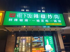 -文记卢源外·江西小炒(凤城八路店)
