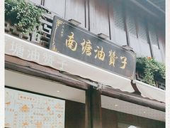 门面-南塘油赞子(南塘店)