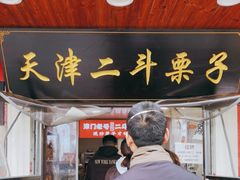 门面-二斗栗子(西湖道店)