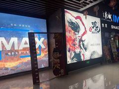-SFC上影影城(杭州下沙IMAX店)