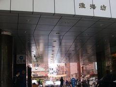 -淮海坊