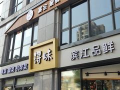 门面-浔味·山野鱼鲜·精致私房菜(滨江店)