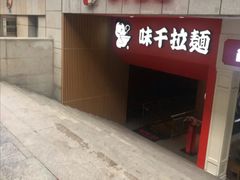 门面-味千拉面(煌华新纪元购物广场店)