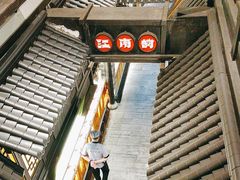 -江南韵·无锡太湖文化体验餐厅(凤凰天街店)