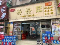 门面-兴兴旺·冬瓜盅·啫啫煲(西华路店)