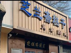 -芝兰斋糕干店(平山道店)