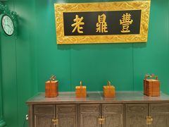 -老鼎丰(靖宇街总店)
