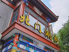-北门涮肉·铜锅涮肉(南锣鼓巷店)