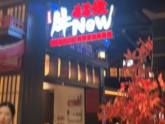 -牛New寿喜烧(闵行龙湖天街店)