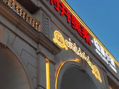 -王府井奥莱临潼小镇(临潼店)