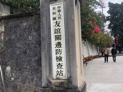 -友谊关景区