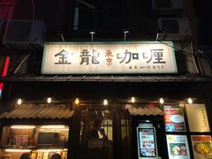 门面-金龙咖喱