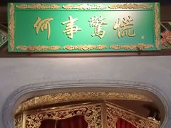 -锦府盐帮·侯宅(五棵松万达店)