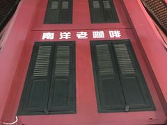-南洋老咖啡(牛车水店)