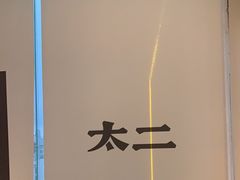 -太二酸菜鱼(海口友谊广场店)