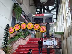 -通海俄式烧烤(下瓦房店)