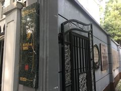 -张乐平故居