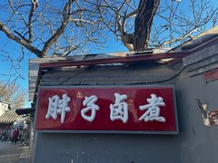 -胖子卤煮