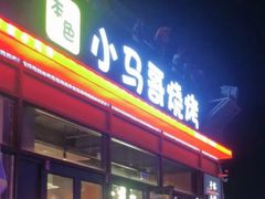 -本色.小马哥烧烤(无锡九里仓店)
