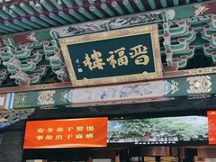 -山西饭店