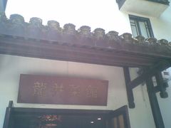 -龙井壹号·茶缘山景宴(龙井村店)