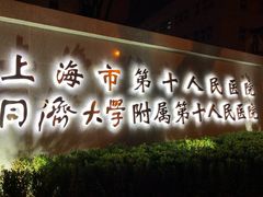 -上海市第十人民医院(总院)