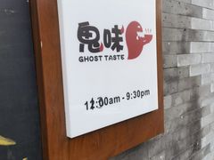 -鬼味烤翅(南锣鼓巷店)