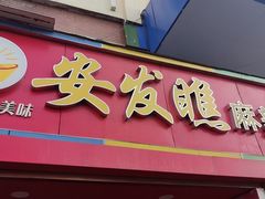 -安发瞧麻辣烫(总店)