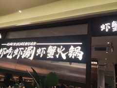 -虾吃虾涮.虾火锅.肉蟹煲(步步高梅溪新天地店)
