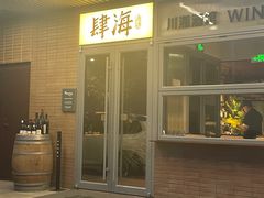 -肆海小川菜酒馆Wine Bistro (青年路店)