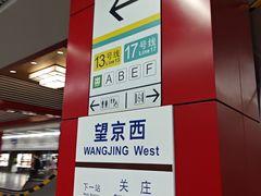 -望京西(地铁站)