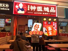 门面-钟姐炖品(万象城店)