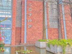 -东莞市可园博物馆