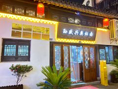 -孙盛兴奥灶面馆·蟹黄面·三虾面(山塘街总店)