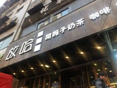 门面-放哈·甜醅子奶茶创造者(正宁路店)